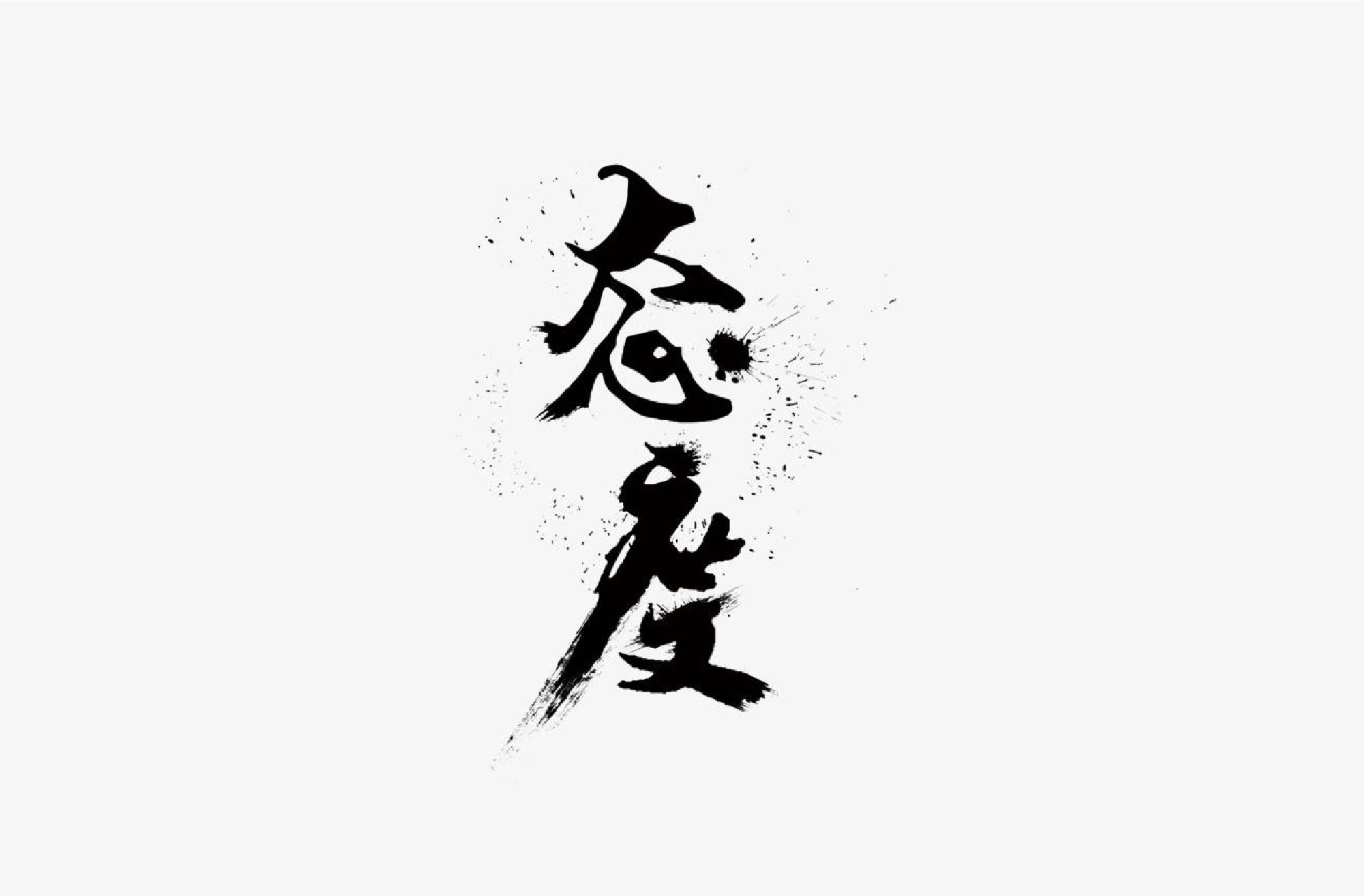 你的态度，决定一切！